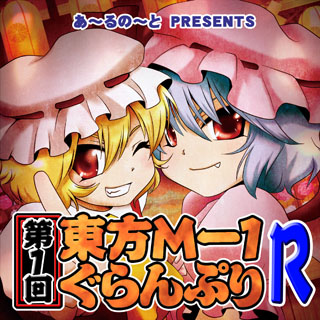 第1回東方M-1ぐらんぷりR