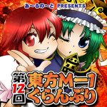 『第１２回東方M-1ぐらんぷり』