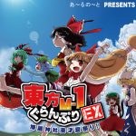 『東方M-1ぐらんぷりEX 博麗神社漫才夏祭り！』