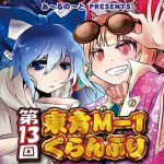 『第１３回東方Ｍ－１ぐらんぷり』