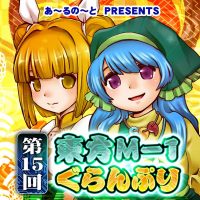 『【袿姫】第１５回東方Ｍ－１ぐらんぷり』