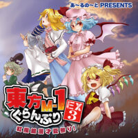 『東方M-1ぐらんぷりEX3 紅魔館漫才夏祭り！』