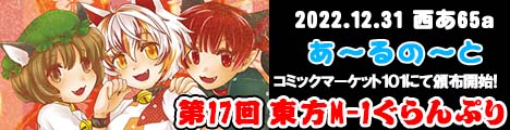 『第１７回東方M-1ぐらんぷり』