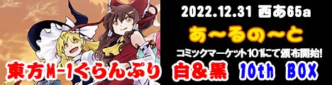 『東方M-1ぐらんぷり白＆黒 R-NOTE 10th記念BOX』
