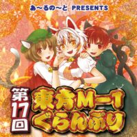 『第１７回東方M-1ぐらんぷり』