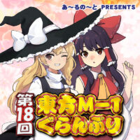 『第１８回東方M-1ぐらんぷり』