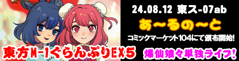 『東方M-1ぐらんぷりEX5 爆仙娘々単独ライブ！』