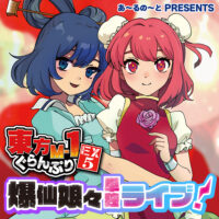 『東方M-1ぐらんぷりEX5 爆仙娘々単独ライブ！』