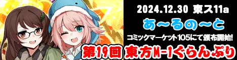 『第19回東方M-1ぐらんぷり』