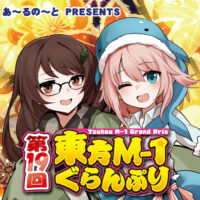 『第19回東方M-1ぐらんぷり』