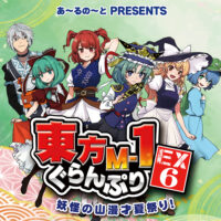 『東方M-1ぐらんぷりEX6 妖怪の山漫才夏祭り！』