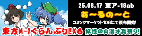 『東方M-1ぐらんぷりEX6 妖怪の山漫才夏祭り！』