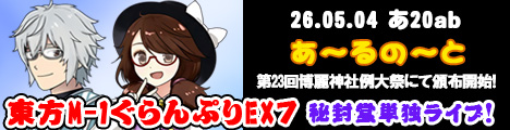 『東方M-1ぐらんぷりEX7 秘封堂単独ライブ！』