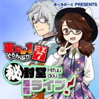 『東方M-1ぐらんぷりEX7 秘封堂単独ライブ！』