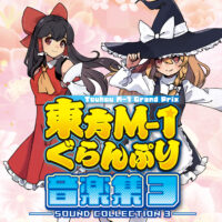 『東方M-1ぐらんぷり音楽集３』