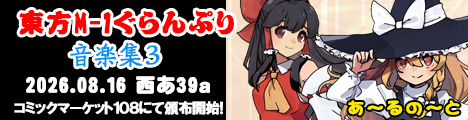 『東方M-1ぐらんぷり音楽集３』