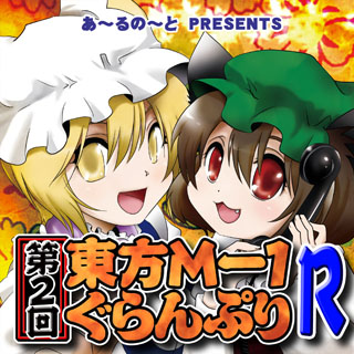 第8回東方M-1ぐらんぷり