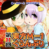 第１１回東方M-1ぐらんぷり